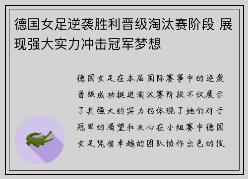 德国女足逆袭胜利晋级淘汰赛阶段 展现强大实力冲击冠军梦想