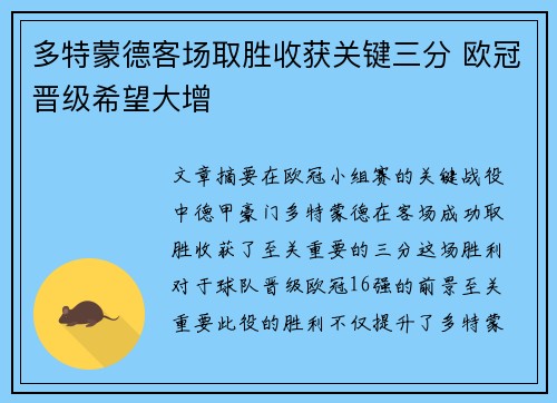 多特蒙德客场取胜收获关键三分 欧冠晋级希望大增