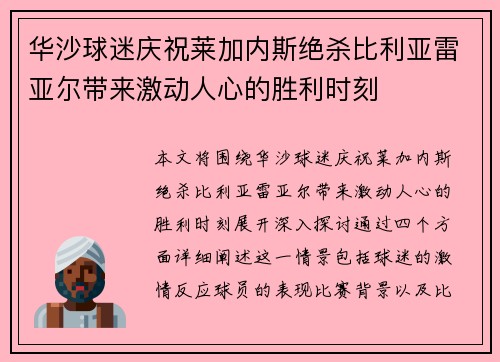 华沙球迷庆祝莱加内斯绝杀比利亚雷亚尔带来激动人心的胜利时刻