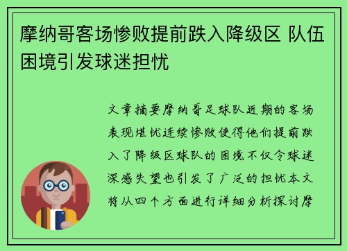 摩纳哥客场惨败提前跌入降级区 队伍困境引发球迷担忧