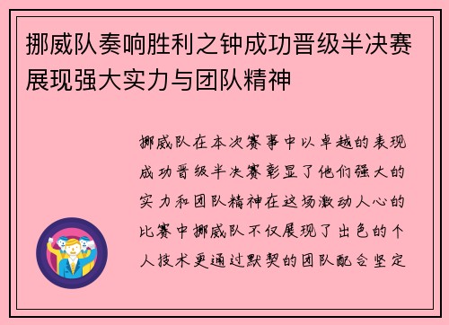 挪威队奏响胜利之钟成功晋级半决赛展现强大实力与团队精神