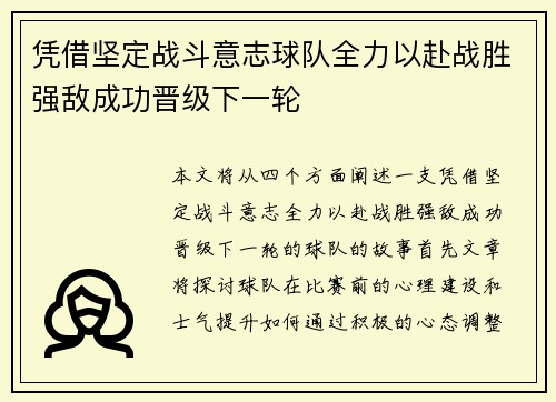 凭借坚定战斗意志球队全力以赴战胜强敌成功晋级下一轮