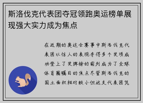 斯洛伐克代表团夺冠领跑奥运榜单展现强大实力成为焦点