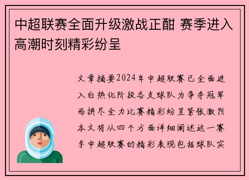 中超联赛全面升级激战正酣 赛季进入高潮时刻精彩纷呈