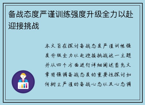 备战态度严谨训练强度升级全力以赴迎接挑战