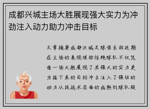 成都兴城主场大胜展现强大实力为冲劲注入动力助力冲击目标