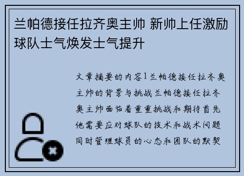 兰帕德接任拉齐奥主帅 新帅上任激励球队士气焕发士气提升