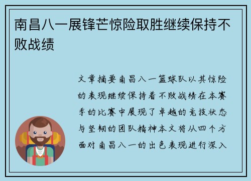 南昌八一展锋芒惊险取胜继续保持不败战绩