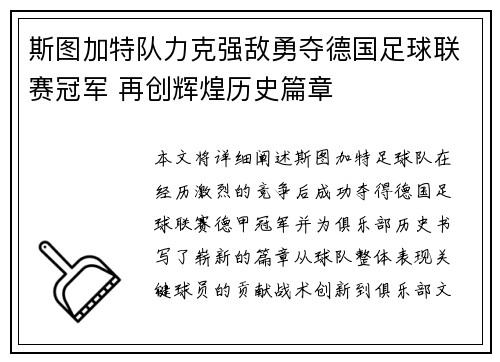 斯图加特队力克强敌勇夺德国足球联赛冠军 再创辉煌历史篇章