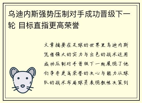 乌迪内斯强势压制对手成功晋级下一轮 目标直指更高荣誉
