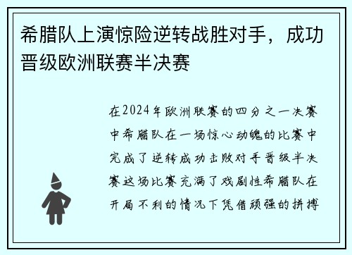 希腊队上演惊险逆转战胜对手，成功晋级欧洲联赛半决赛