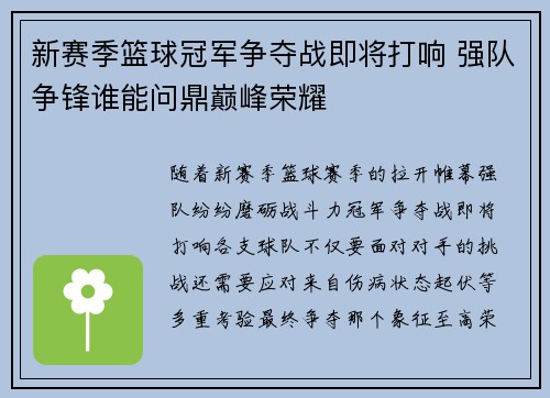 新赛季篮球冠军争夺战即将打响 强队争锋谁能问鼎巅峰荣耀