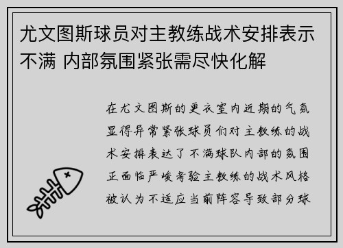 尤文图斯球员对主教练战术安排表示不满 内部氛围紧张需尽快化解