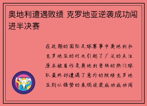 奥地利遭遇败绩 克罗地亚逆袭成功闯进半决赛