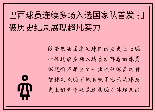 巴西球员连续多场入选国家队首发 打破历史纪录展现超凡实力