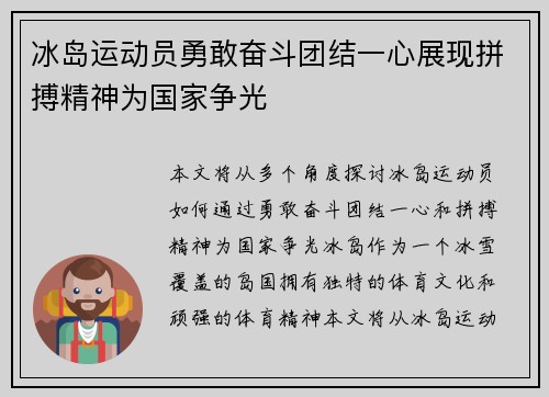 冰岛运动员勇敢奋斗团结一心展现拼搏精神为国家争光