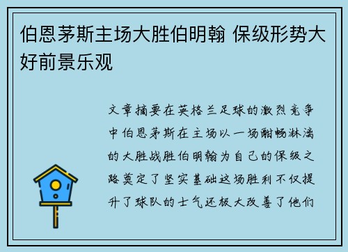 伯恩茅斯主场大胜伯明翰 保级形势大好前景乐观