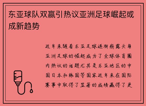 东亚球队双赢引热议亚洲足球崛起或成新趋势