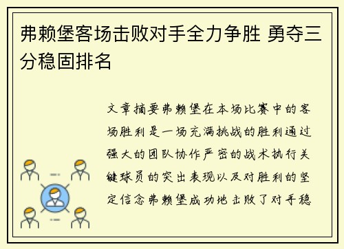 弗赖堡客场击败对手全力争胜 勇夺三分稳固排名