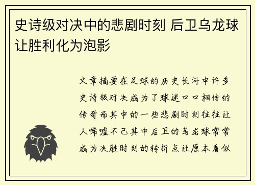 史诗级对决中的悲剧时刻 后卫乌龙球让胜利化为泡影