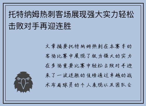 托特纳姆热刺客场展现强大实力轻松击败对手再迎连胜