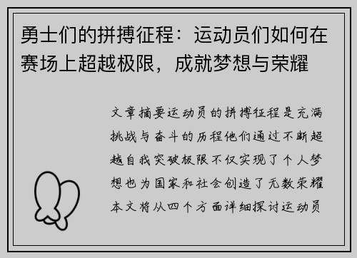 勇士们的拼搏征程：运动员们如何在赛场上超越极限，成就梦想与荣耀
