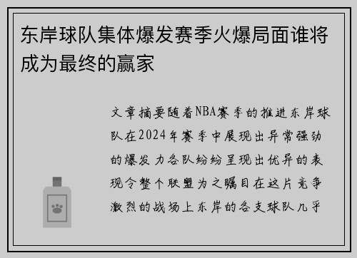 东岸球队集体爆发赛季火爆局面谁将成为最终的赢家