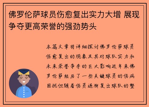 佛罗伦萨球员伤愈复出实力大增 展现争夺更高荣誉的强劲势头