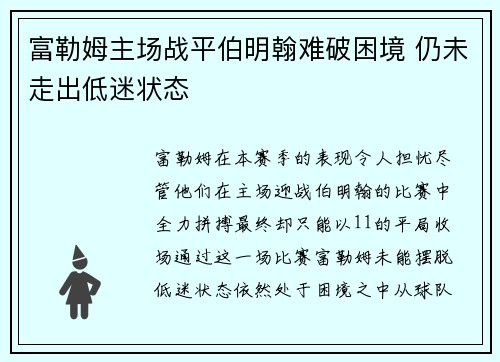 富勒姆主场战平伯明翰难破困境 仍未走出低迷状态