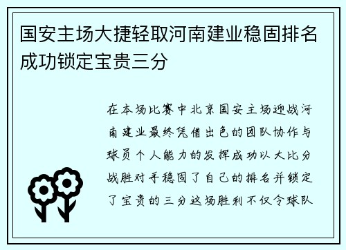 国安主场大捷轻取河南建业稳固排名成功锁定宝贵三分