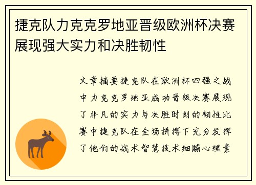 捷克队力克克罗地亚晋级欧洲杯决赛展现强大实力和决胜韧性