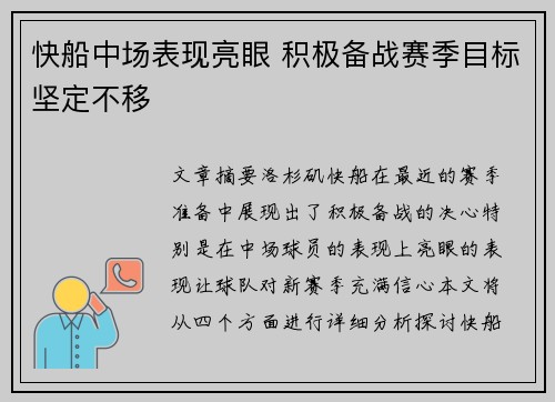 快船中场表现亮眼 积极备战赛季目标坚定不移
