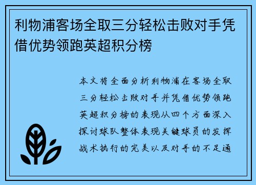 利物浦客场全取三分轻松击败对手凭借优势领跑英超积分榜