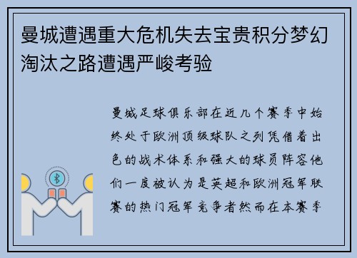 曼城遭遇重大危机失去宝贵积分梦幻淘汰之路遭遇严峻考验