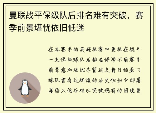 曼联战平保级队后排名难有突破，赛季前景堪忧依旧低迷