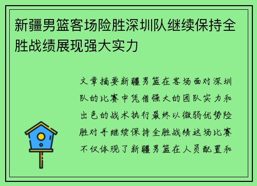 新疆男篮客场险胜深圳队继续保持全胜战绩展现强大实力