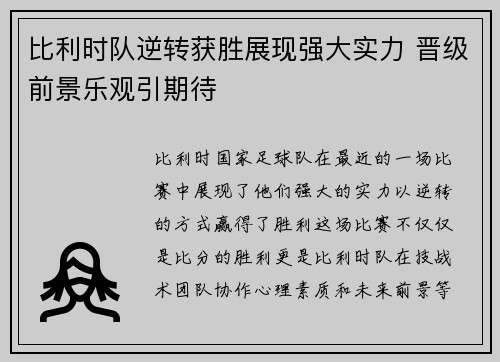 比利时队逆转获胜展现强大实力 晋级前景乐观引期待