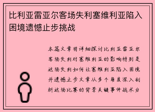 比利亚雷亚尔客场失利塞维利亚陷入困境遗憾止步挑战