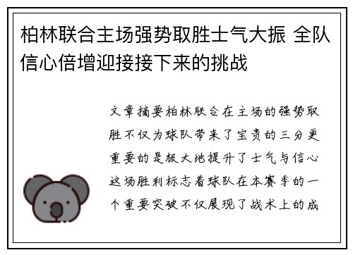柏林联合主场强势取胜士气大振 全队信心倍增迎接接下来的挑战