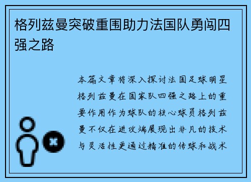 格列兹曼突破重围助力法国队勇闯四强之路