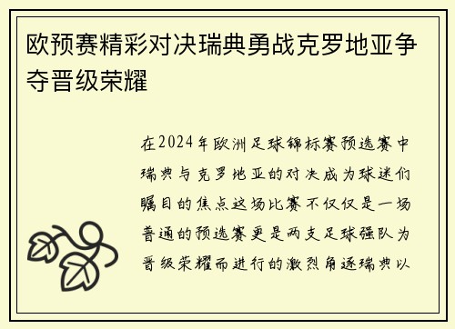 欧预赛精彩对决瑞典勇战克罗地亚争夺晋级荣耀
