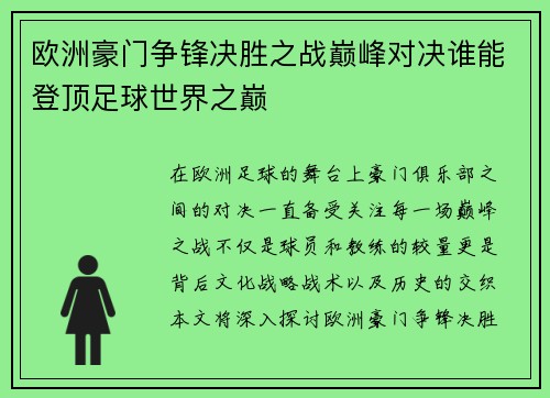 欧洲豪门争锋决胜之战巅峰对决谁能登顶足球世界之巅