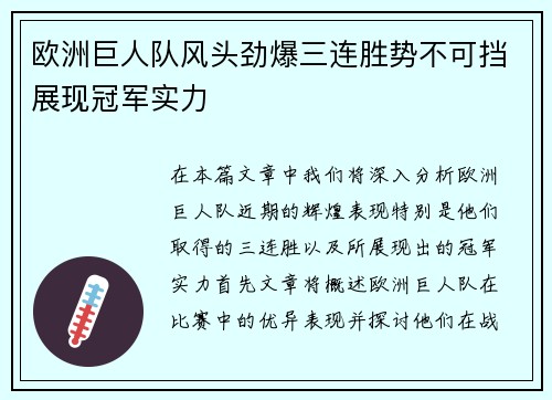 欧洲巨人队风头劲爆三连胜势不可挡展现冠军实力