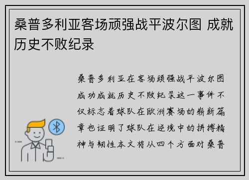 桑普多利亚客场顽强战平波尔图 成就历史不败纪录