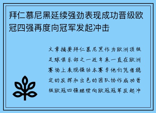 拜仁慕尼黑延续强劲表现成功晋级欧冠四强再度向冠军发起冲击