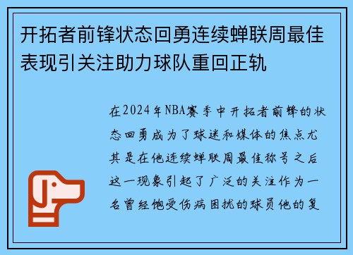 开拓者前锋状态回勇连续蝉联周最佳表现引关注助力球队重回正轨