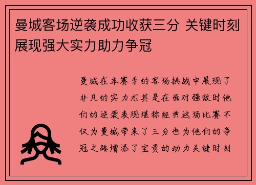 曼城客场逆袭成功收获三分 关键时刻展现强大实力助力争冠