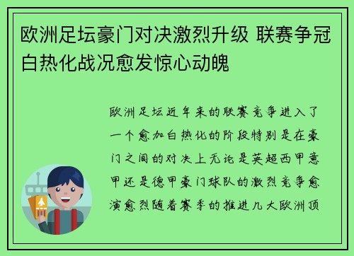 欧洲足坛豪门对决激烈升级 联赛争冠白热化战况愈发惊心动魄