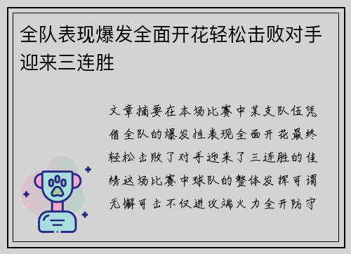 全队表现爆发全面开花轻松击败对手迎来三连胜