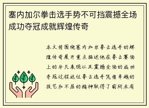 塞内加尔拳击选手势不可挡震撼全场成功夺冠成就辉煌传奇